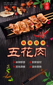 五花肉烧烤