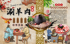 涮羊肉火锅特色美食工装背景墙