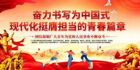 共青团宣传标语展板