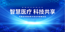 医疗会议展板