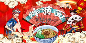 国潮炸酱面背景墙