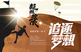 超越极限追逐梦想酷炫运动海报