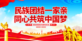 民族团结一家亲