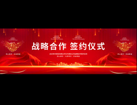 战略合作签约仪式