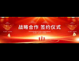 签约仪式展板