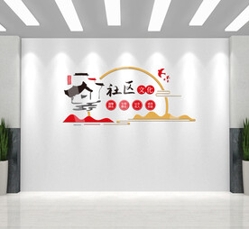 和谐社区幸福邻里文化墙