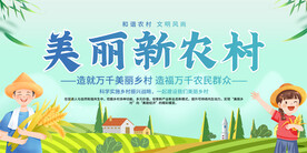 美丽新农村展板