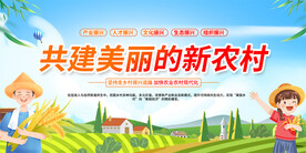 共建美丽新农村展板