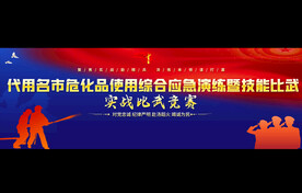 危化品使用综合演练背景