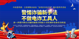 全民反诈在行动集中宣传月展板
