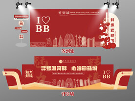 红色大气蚌埠签到墙蚌埠背景墙