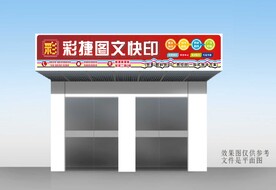 图文快印广告店招牌