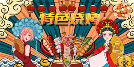 特色烧烤背景墙