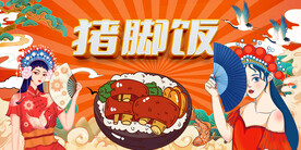 猪脚饭