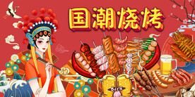 国潮烧烤