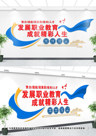 职业教育文化墙