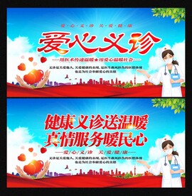 爱心义诊