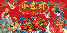 小龙虾背景墙