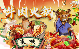国潮牛肉火锅