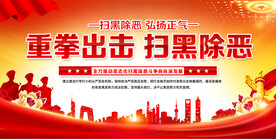 扫黑除恶宣传栏