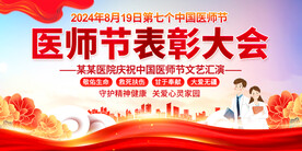 医师节表彰大会展板