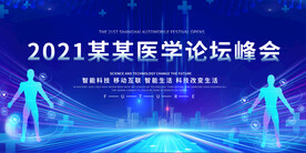 医学论坛峰会展板