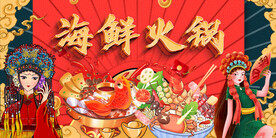 国潮海鲜火锅背景墙