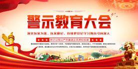 警示教育大会展板