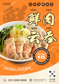 鲜肉云吞面海报