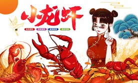 小龙虾