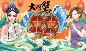 大闸蟹