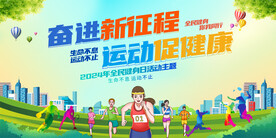 全民健身日活动展板