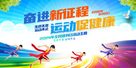 全民健身日展板