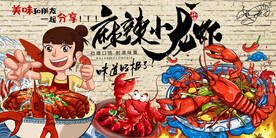 国潮麻辣小龙虾