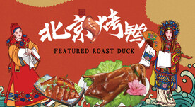 北京烤鸭背景墙