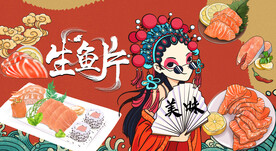 国潮生鱼片