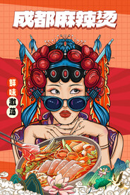 国潮成都麻辣烫