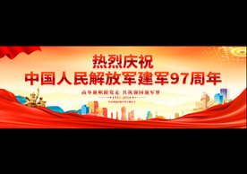 八一建军节活动展板