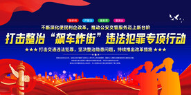 打击整治飙车炸街违法犯罪展板