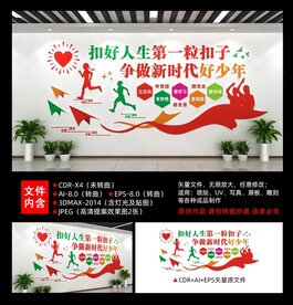 扣好人生第一粒扣子