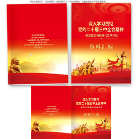 二十届三中全会精神封面