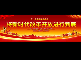 改革开放标语展板