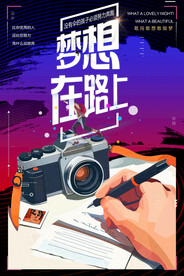 梦想在路上写给未来的自己海报