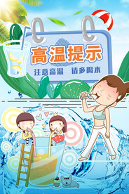 高温提示请多喝水健康公益海报