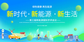 新能源展板
