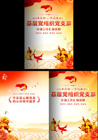 基层党组织工作汇报封面