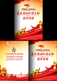 基层党组织工作汇报封面