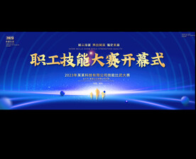 职工技能大赛开蓝幕式背景