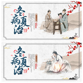 冬病夏治