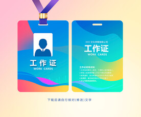 工作证模板